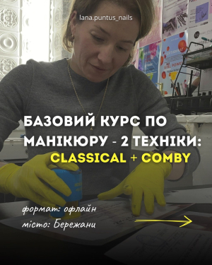 Базовий курс по манікюру 2 техніки, CLASSICAL + COMBY Базовий курс по манікюру 2 техніки, CLASSICAL + COMBY